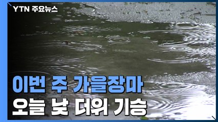 [날씨] 오늘 낮 더위 기승...이번 주 가을장마에 열대저압부 가세 / YTN