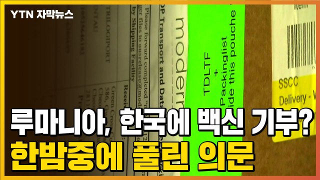 [자막뉴스] 루마니아, 한국에 백신 기부?...외교부의 해명 / YTN