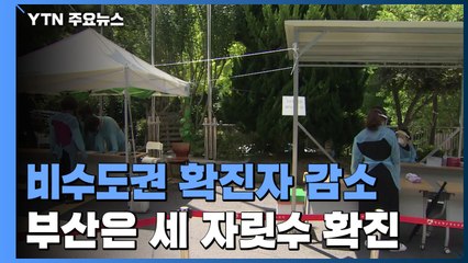 비수도권 확진자 500명대로 감소...비·주말 영향 / YTN