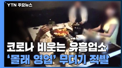 코로나 비웃는 유흥업소...'몰래 영업' 무더기 적발 / YTN