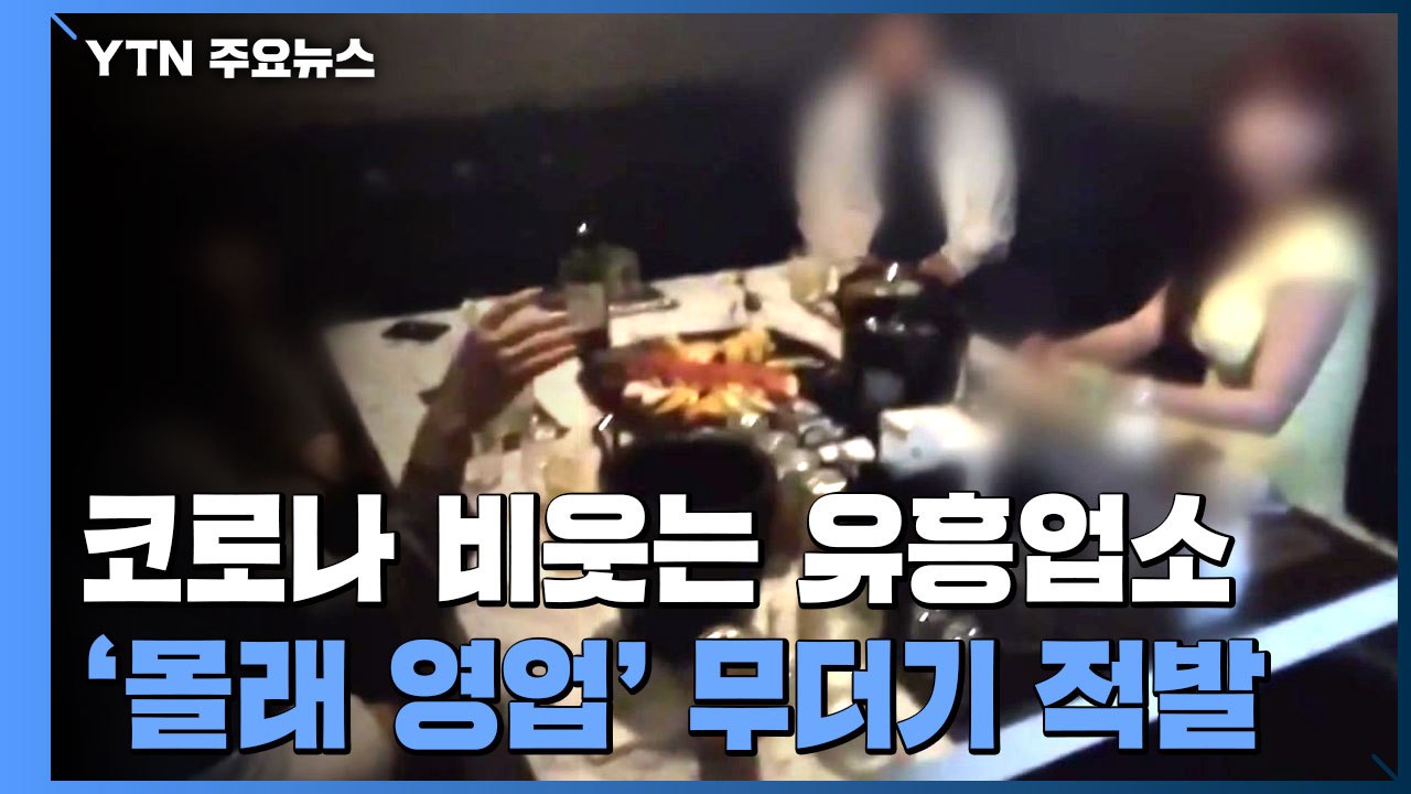 코로나 비웃는 유흥업소...'몰래 영업' 무더기 적발 / YTN