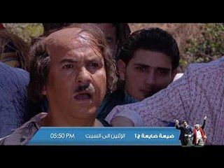 ضيعة ضايعة الجزء 1 - كليب