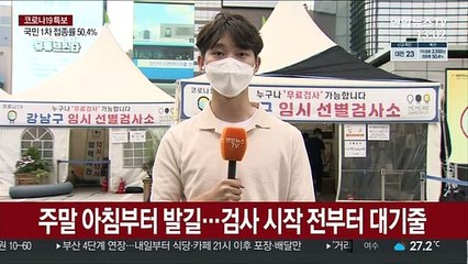 서울 곳곳 집단감염…주말에도 검사소 발길