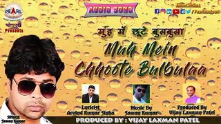 Muh Mein Chhoote Bulbulaa | मुंह में छूटे बुलबुला | Sawan Kumar | Latest Bhojpuri Song | Full Song