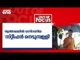 തൃത്താലയില്‍ വന്നിറങ്ങിയ 'സ്റ്റീഫന്‍ നെടുമ്പള്ളി' | Out Of Focus | MB Rajesh | VT Balram | Thrithala