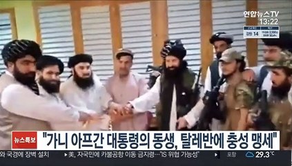 "가니 아프간 대통령의 동생, 탈레반에 충성 맹세"