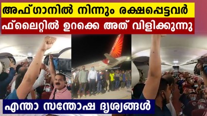 അഫ്ഗാനിൽ നിന്നും രക്ഷപെട്ട് വരുന്ന ഇന്ത്യക്കാരെ കണ്ടോ ? എന്താ സന്തോഷം