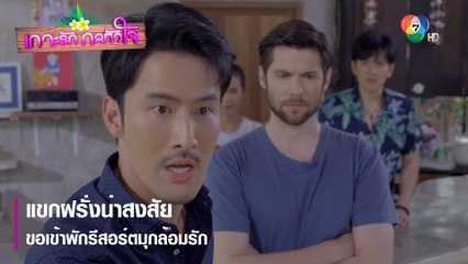แขกฝรั่งน่าสงสัยขอเข้าพักรีสอร์ตมุกล้อมรัก | ตอกย้ำความสนุก เกาะรัก กลหัวใจ EP.7 | Ch7HD