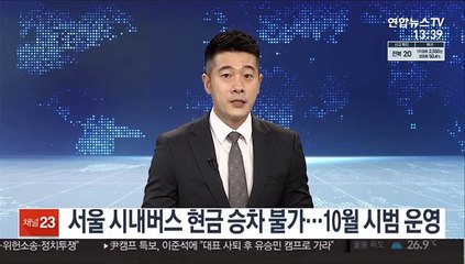 서울 시내버스 현금승차 불가…10월 시범운영