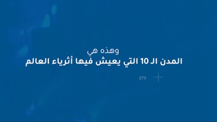 المدن الـ 10 التي يعيش فيها أثرياء العالم