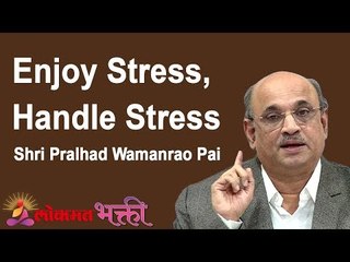 Enjoy Stress , Handle Stress  | Shri Pralhad Wamanrao Pai | Jeevanvidya