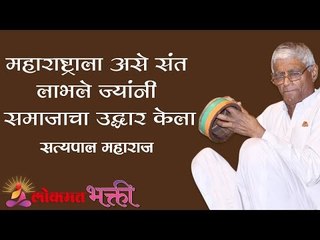 महाराष्ट्राला असे संत लाभले ज्यांनी समाजाचा उद्धार केला । Satypal Maharaj Kirtan | Maharashtra