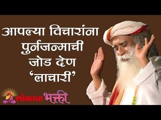 पती पत्नीने आपल्या विचारांना पुनर्जन्माची जोड देणं "लाचारी " | Navara-Bayko, PurvaJanm | Sadhguru