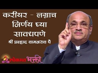 करीयर आणि लग्न हे निर्णय घेताना सावध कसे रहावे? Decisions about Career & Marriage | Lokmat Bhakti