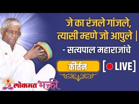 LIVE - जे का रंजले गांजले, त्यासी म्हणे जो आपुले | Satyapal Maharaj Kirtan