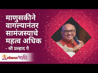 माणुसकीने वागल्यानंतर सामंजस्याचे महत्व अधिक | Shri Pralhad Wamanrao Pai | Lokmat Bhakti