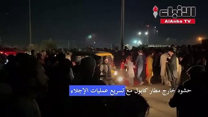 حشود خارج مطار كابول مع تسريع عمليات الإجلاء