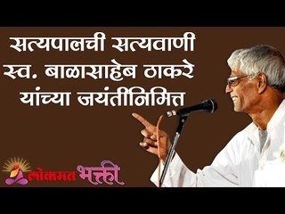 शिवसेना प्रमुख स्व बाळासाहेब ठाकरे यांच्या जयंतीनिमित्त Satyapal Maharaj Kirtan | Lokmat Bhakti