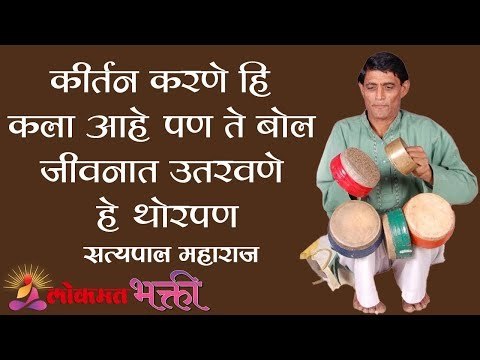 कीर्तन करणे हि कला आहे पण ते बोल जीवनात उतरवणे हे थोरपण | Satyapal Maharaj Kirtan | Lokmat Bhakti