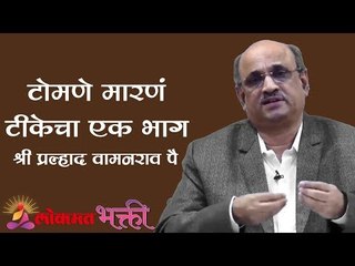 टोमणे मारणं टीकेचा एक भाग | Shri Pralhad Wamanrao Pai | Jeevanvidya | Lokmat Bhakti