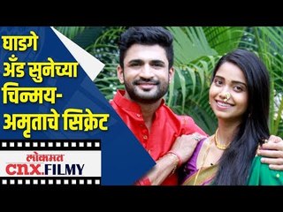 घाडगे अँड सुनेच्या चिन्मय- अमृताचे सिक्रेट | Chinmay Udgirkar talks about his personal life