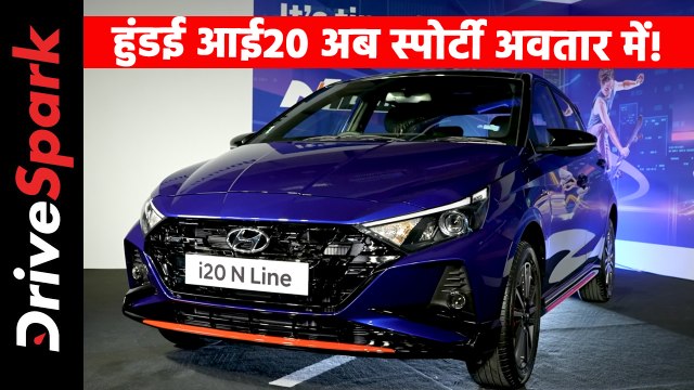 हुंडई आई20 एन लाइन हुई पेश! डिजाईन, फीचर्स, इंजन जानकारी
