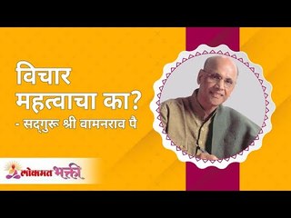 " विचार " महत्वाचा का ? Are thoughts important? Satguru Shri Wamanrao Pai | Lokmat Bhakti