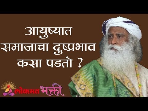 आयुष्यात समाजाचा दुष्प्रभाव कसा पडतो ?| Sadhguru | Lokmat Bhakti