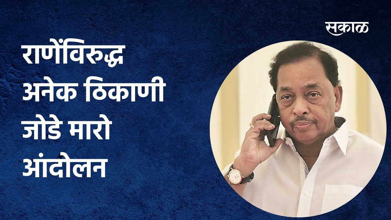 Narayan Rane; राणेंविरुद्ध अनेक ठिकाणी जोडे मारो आंदोलन