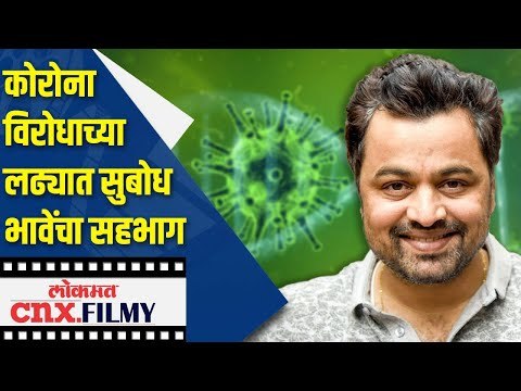कोरोनाविरोधाच्या लढ्यात सुबोध भावेचा सहभाग | Subodh Bhave Exclusive | Lokmat CNX Filmy