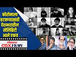 कोरोनाला हटवण्यासाठी देशभरातील सेलिब्रिटी आले एकत्र | Short Fim | Family | Lokmat Cnx Filmy