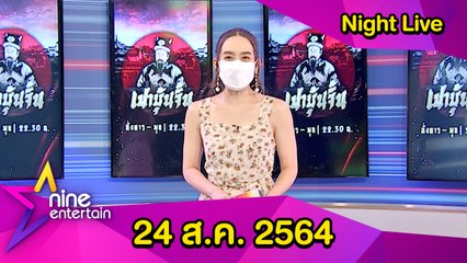 รายการไนน์เอ็นเตอร์เทนไนท์ไลฟ์ 24 ส.ค. 2564