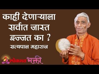 काही देणाऱ्याला सर्वात जास्त इज्जत का ? | Satyapal Maharaj Kirtan | Lokmat Bhakti
