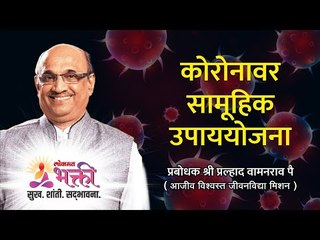 Coronaवर सामूहिक उपाययोजना | ''मनःस्थिती बदला, परिस्थिती बदलेल'' | Shri Pralhad Wamanrao Pai