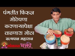 पंगतीत फिरून  मोठेपणा करणाऱ्यापेक्षा वाढणारा मोठा | Satyapal Maharaj Kirtan | Gondia | Maharashtra