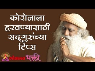 कोरोनाला हाताळण्यासाठी टिप्स | Empower Yourself To Handle Corona virus | Sadhguru | Lokmat Bhkati