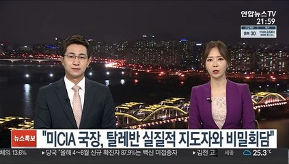 "미CIA 국장, 탈레반 실질적 지도자와 비밀회담"