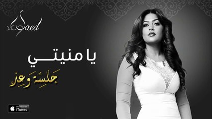 كلمات أغنية يا منيتي: مكتوبة وبدون إيقاع