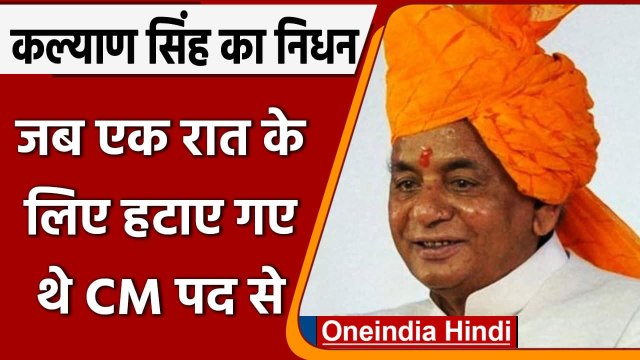 Kalyan Singh Passes Away: जब एक रात के लिए यूपी के CM पद से हटाए गए थे कल्याण सिंह | वनइंडिया हिंदी