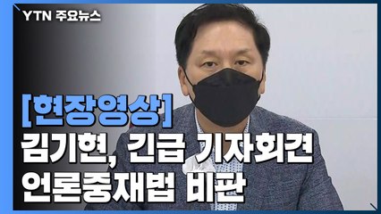 [현장영상] 김기현 긴급 기자회견..."언론중재법, 양의 탈을 쓴 늑대와 다름 없어" / YTN