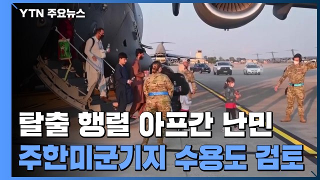 아프간 난민 수용지로 한국 등의 미군기지도 검토 / YTN