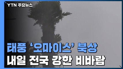 [날씨] 태풍 '오마이스' 북상...내일 전국 강한 비바람 / YTN