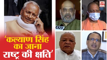 Kalyan Singh के जाने को Amit Shah ने बताया राष्ट्रीय क्षति, Yogi Adityanath ने किया बड़ा एलान