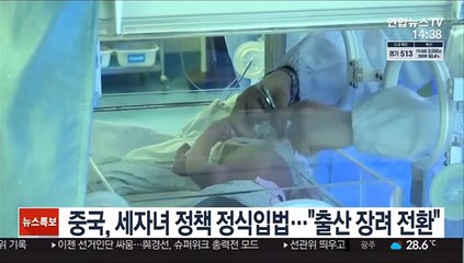중국, 세자녀 정책 정식입법…"출산 장려 전환"