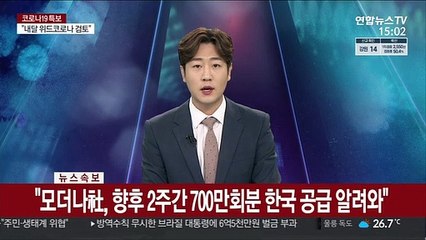 [속보] 김총리 "모더나, 향후 2주간 700만회분 백신 공급키로"