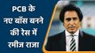 Rameez Raja in contention to become new Pakistan Cricket Board chief | वनइंडिया हिंदी