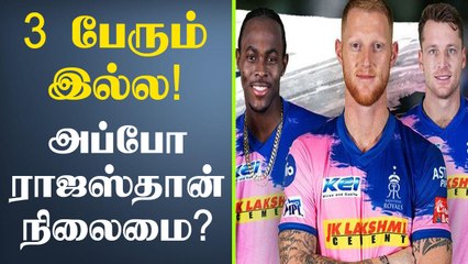 IPL 2021: Stokes, Butler, Archer set to miss UAE leg | OneIndia Tamil