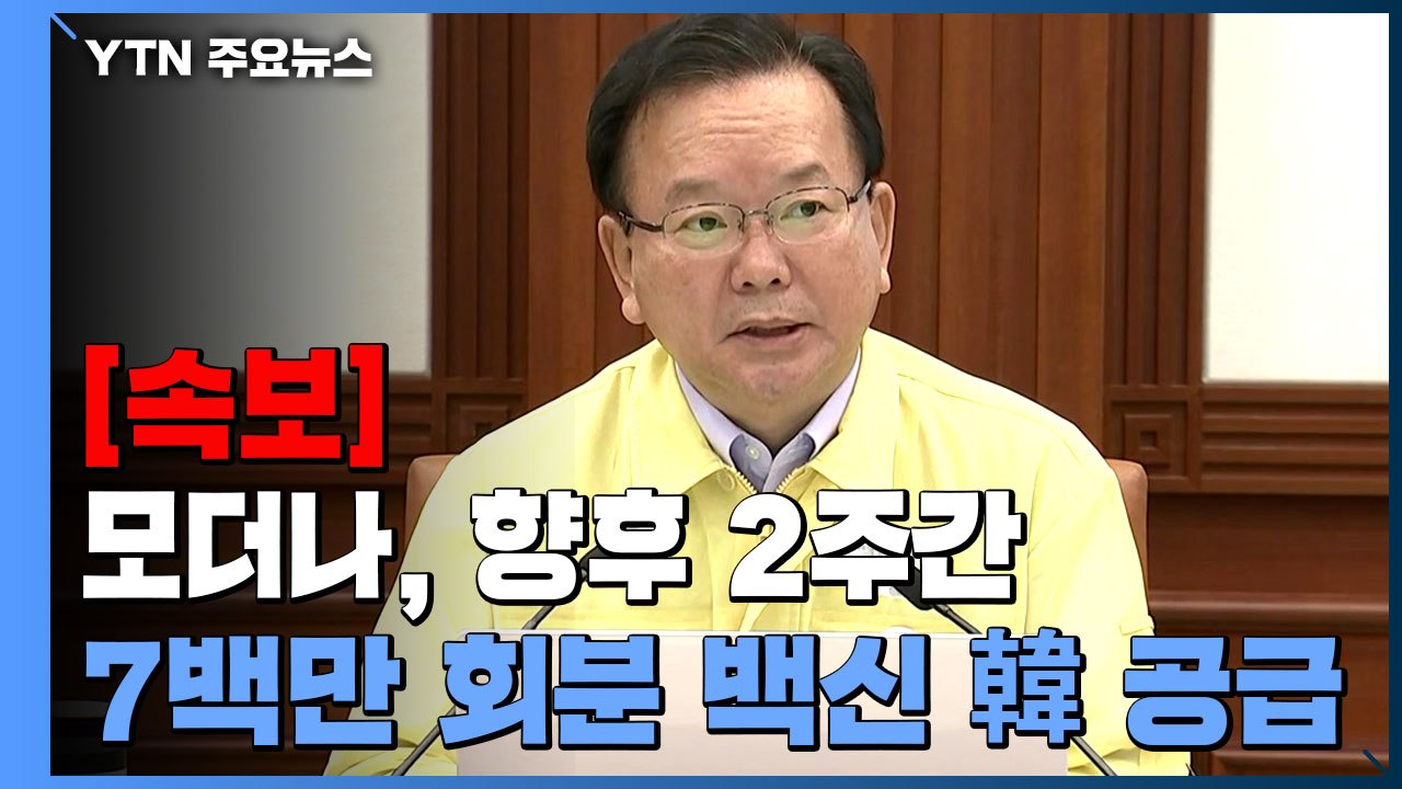 [현장영상] 김 총리 "모더나, 향후 2주간 총 7백만 회분 백신 한국에 공급" / YTN