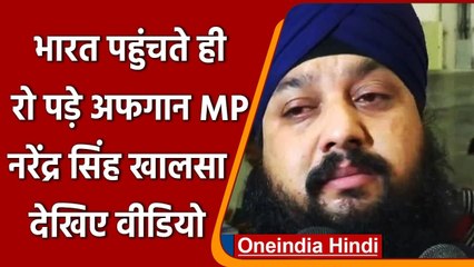 Afghanistan से भारत पहुंचते ही रो पड़े Narendra Singh Khalsa, कहा- सब खत्म हो गया | वनइंडिया हिंदी