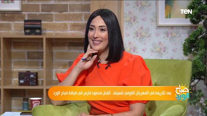 بعد تكريمه في المهرجان القومي للسينما.. الفنان محمود فارس في ضيافة صباح الورد